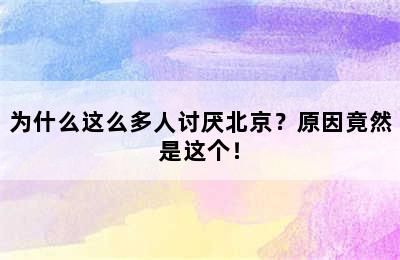 为什么这么多人讨厌北京？原因竟然是这个！