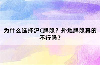 为什么选择沪C牌照？外地牌照真的不行吗？