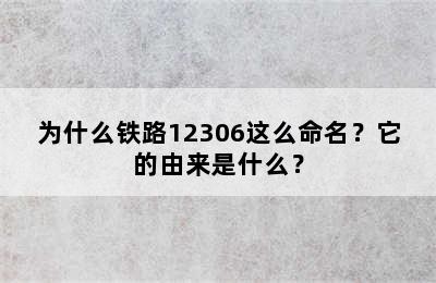 为什么铁路12306这么命名？它的由来是什么？