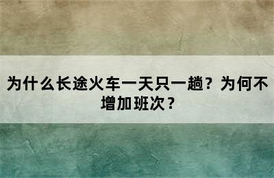 为什么长途火车一天只一趟？为何不增加班次？