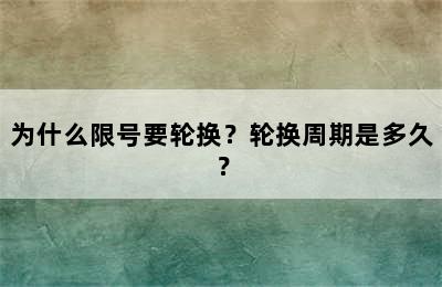为什么限号要轮换？轮换周期是多久？