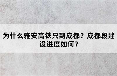 为什么雅安高铁只到成都？成都段建设进度如何？