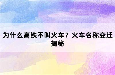 为什么高铁不叫火车？火车名称变迁揭秘