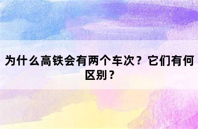 为什么高铁会有两个车次？它们有何区别？