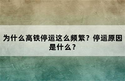 为什么高铁停运这么频繁？停运原因是什么？
