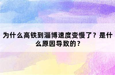 为什么高铁到淄博速度变慢了？是什么原因导致的？
