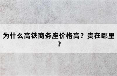 为什么高铁商务座价格高？贵在哪里？