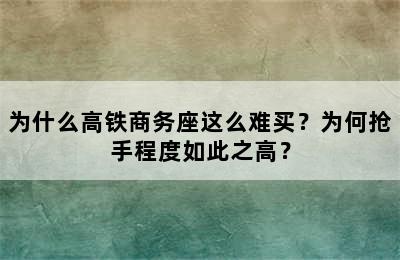 为什么高铁商务座这么难买？为何抢手程度如此之高？