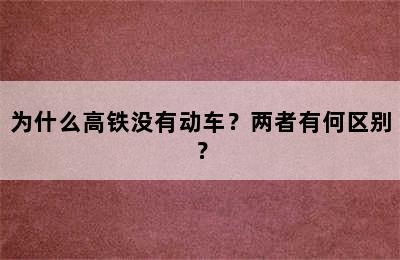 为什么高铁没有动车？两者有何区别？