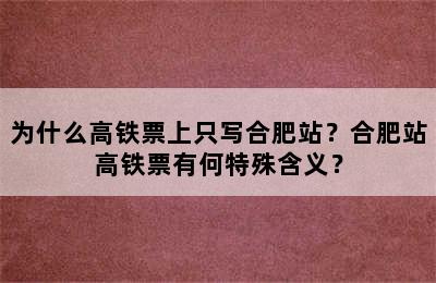 为什么高铁票上只写合肥站？合肥站高铁票有何特殊含义？