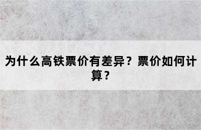为什么高铁票价有差异？票价如何计算？