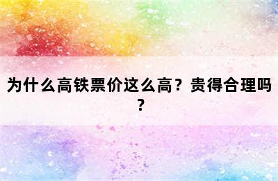 为什么高铁票价这么高？贵得合理吗？
