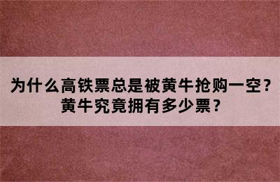 为什么高铁票总是被黄牛抢购一空？黄牛究竟拥有多少票？