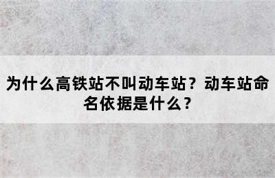 为什么高铁站不叫动车站？动车站命名依据是什么？
