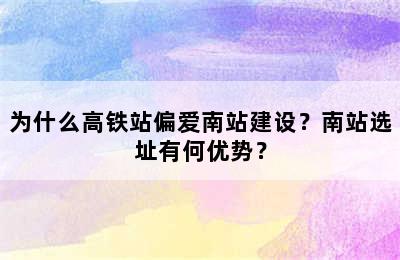 为什么高铁站偏爱南站建设？南站选址有何优势？