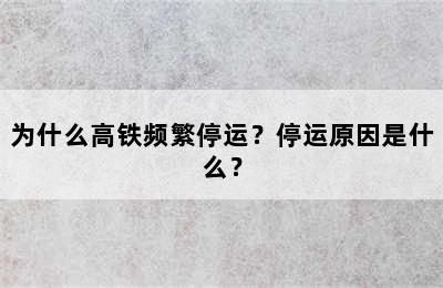 为什么高铁频繁停运？停运原因是什么？