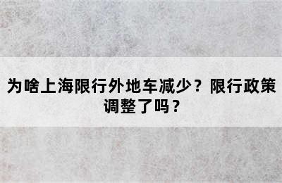 为啥上海限行外地车减少？限行政策调整了吗？