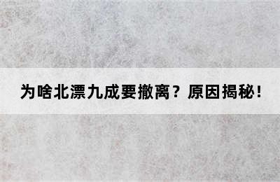 为啥北漂九成要撤离？原因揭秘！