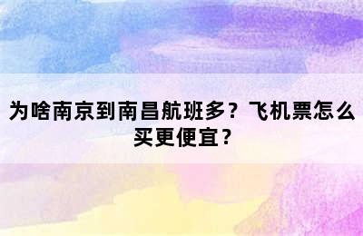 为啥南京到南昌航班多？飞机票怎么买更便宜？