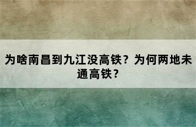 为啥南昌到九江没高铁？为何两地未通高铁？