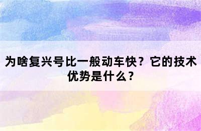 为啥复兴号比一般动车快？它的技术优势是什么？
