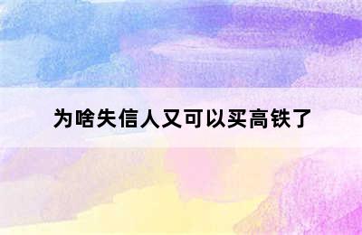 为啥失信人又可以买高铁了