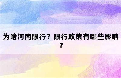 为啥河南限行？限行政策有哪些影响？