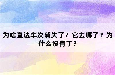 为啥直达车次消失了？它去哪了？为什么没有了？