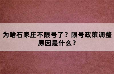 为啥石家庄不限号了？限号政策调整原因是什么？