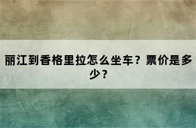 丽江到香格里拉怎么坐车？票价是多少？