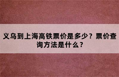 义乌到上海高铁票价是多少？票价查询方法是什么？