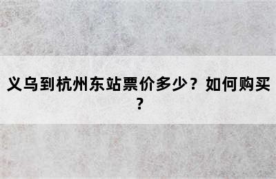 义乌到杭州东站票价多少？如何购买？