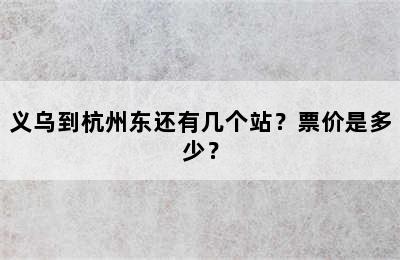 义乌到杭州东还有几个站？票价是多少？