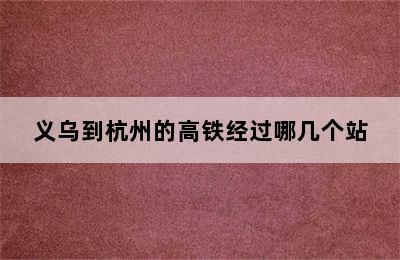 义乌到杭州的高铁经过哪几个站