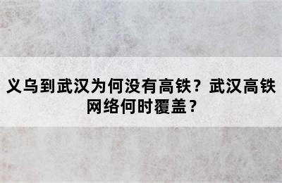 义乌到武汉为何没有高铁？武汉高铁网络何时覆盖？
