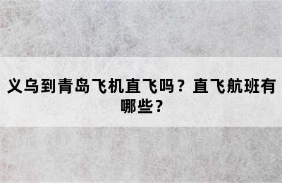 义乌到青岛飞机直飞吗？直飞航班有哪些？
