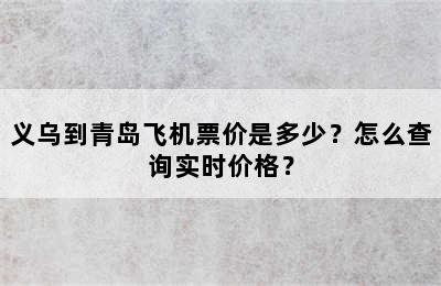 义乌到青岛飞机票价是多少？怎么查询实时价格？