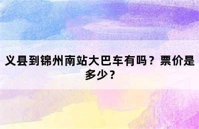 义县到锦州南站大巴车有吗？票价是多少？