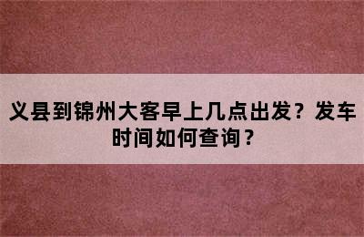 义县到锦州大客早上几点出发？发车时间如何查询？
