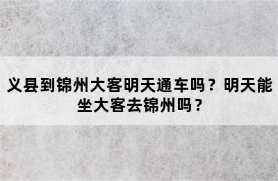 义县到锦州大客明天通车吗？明天能坐大客去锦州吗？