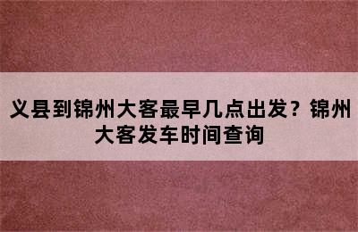 义县到锦州大客最早几点出发？锦州大客发车时间查询