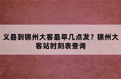 义县到锦州大客最早几点发？锦州大客站时刻表查询