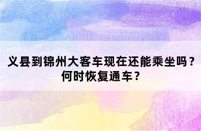义县到锦州大客车现在还能乘坐吗？何时恢复通车？