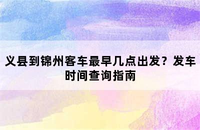 义县到锦州客车最早几点出发？发车时间查询指南