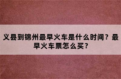 义县到锦州最早火车是什么时间？最早火车票怎么买？