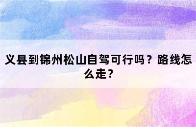 义县到锦州松山自驾可行吗？路线怎么走？