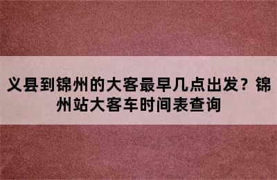 义县到锦州的大客最早几点出发？锦州站大客车时间表查询
