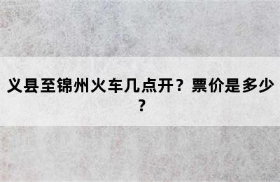 义县至锦州火车几点开？票价是多少？