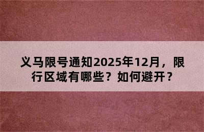 义马限号通知2025年12月，限行区域有哪些？如何避开？