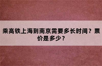 乘高铁上海到南京需要多长时间？票价是多少？
